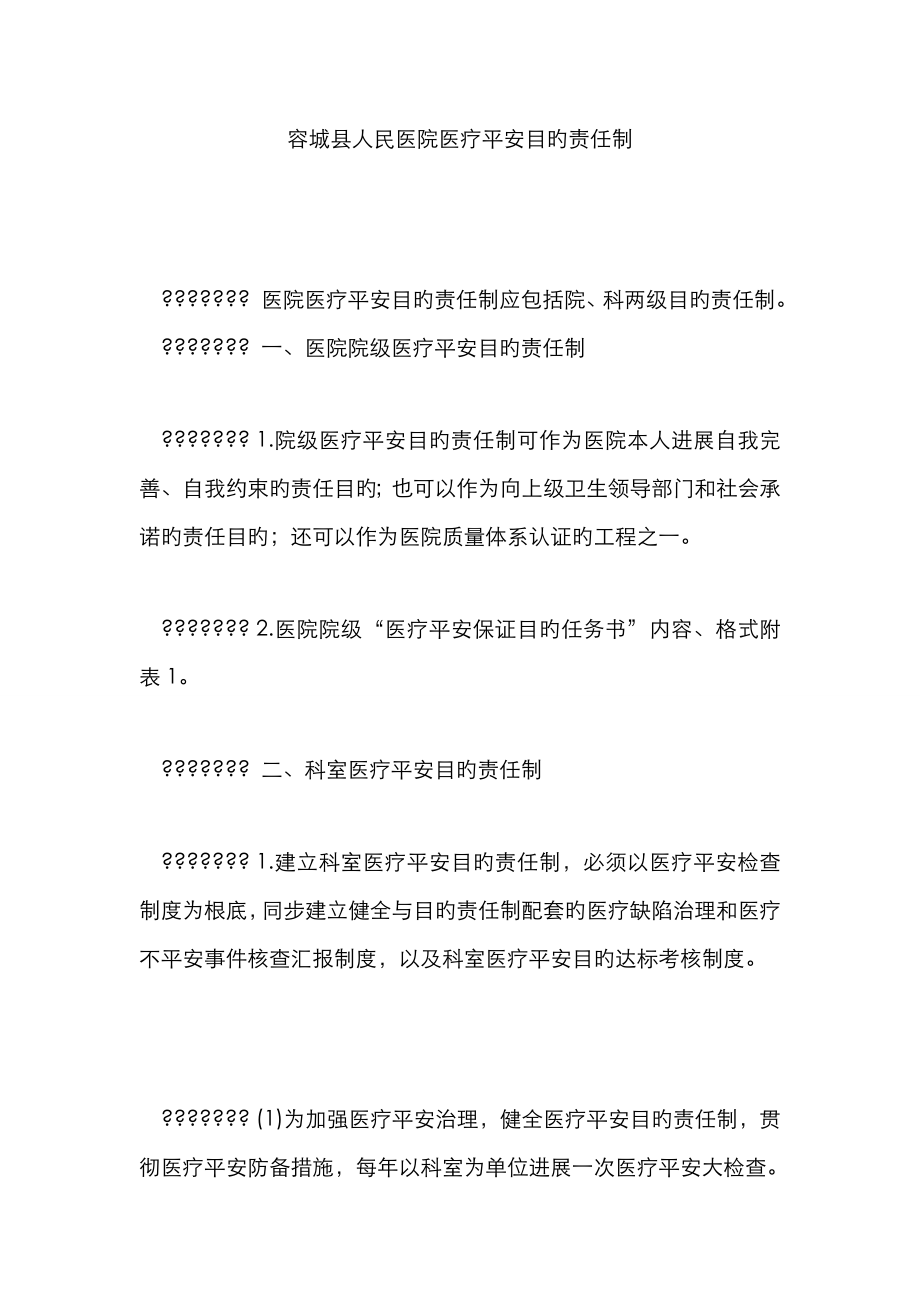 容城县人民医院医疗安全目标责任制_第1页