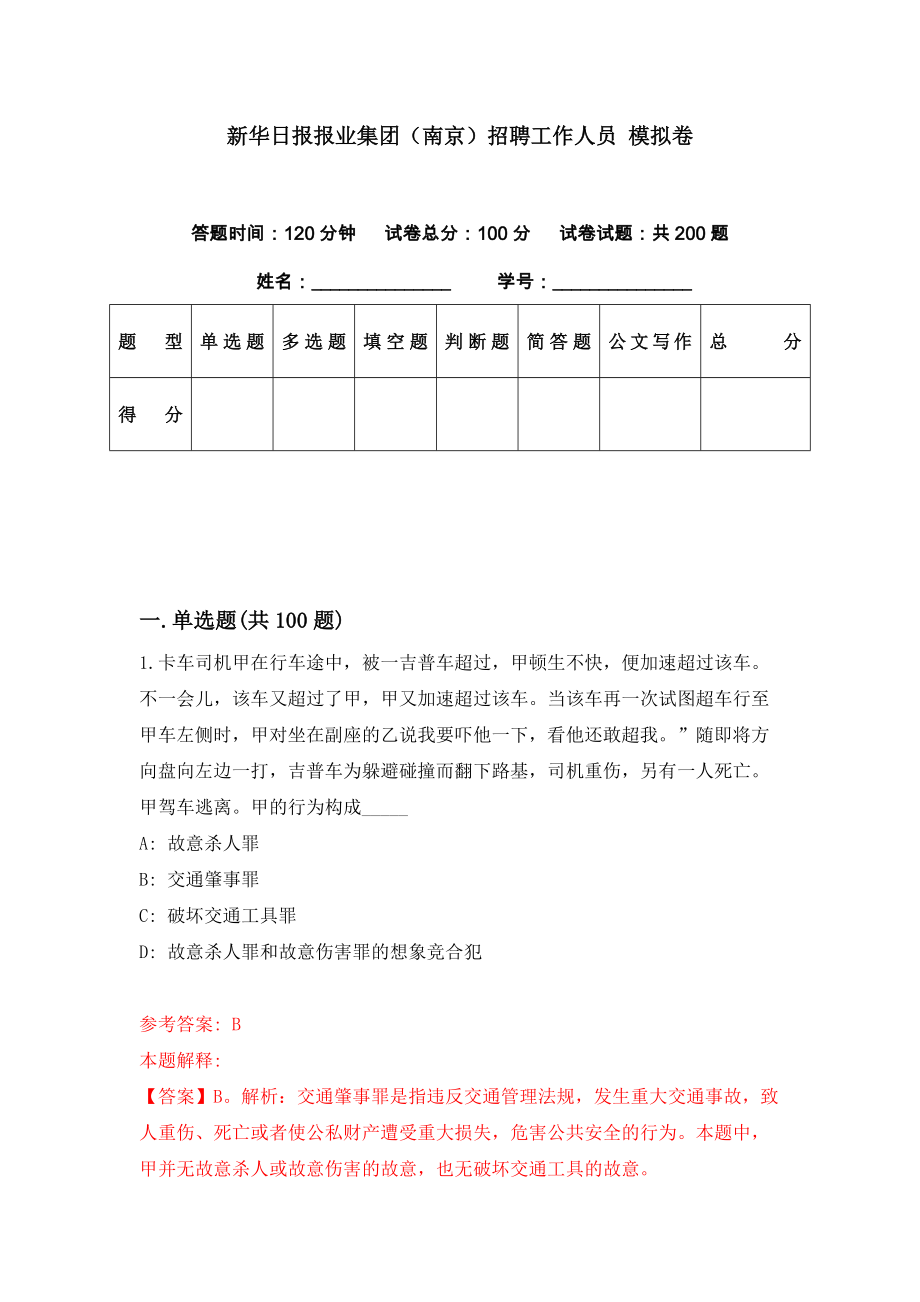 新华日报报业集团（南京）招聘工作人员 模拟卷（第60期）_第1页