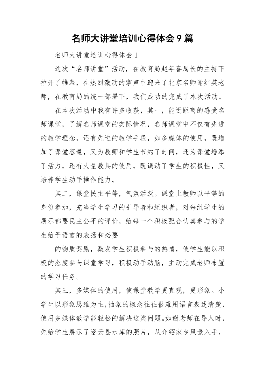 名师大讲堂培训心得体会9篇_第1页