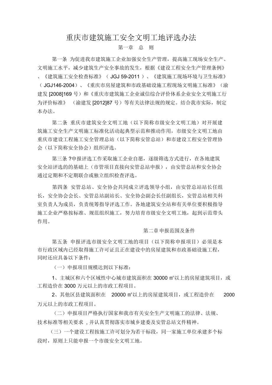重庆市建筑施工安全文明工地评选办法_第1页