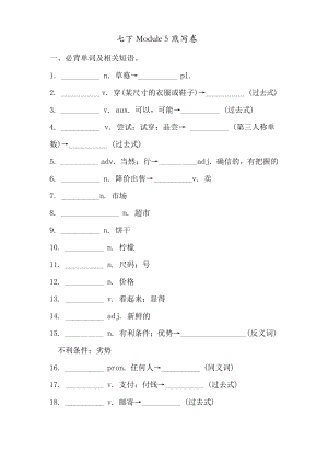 外研版七年級下冊 Module 5 必背詞匯、短語、句子自測聽寫默寫卷