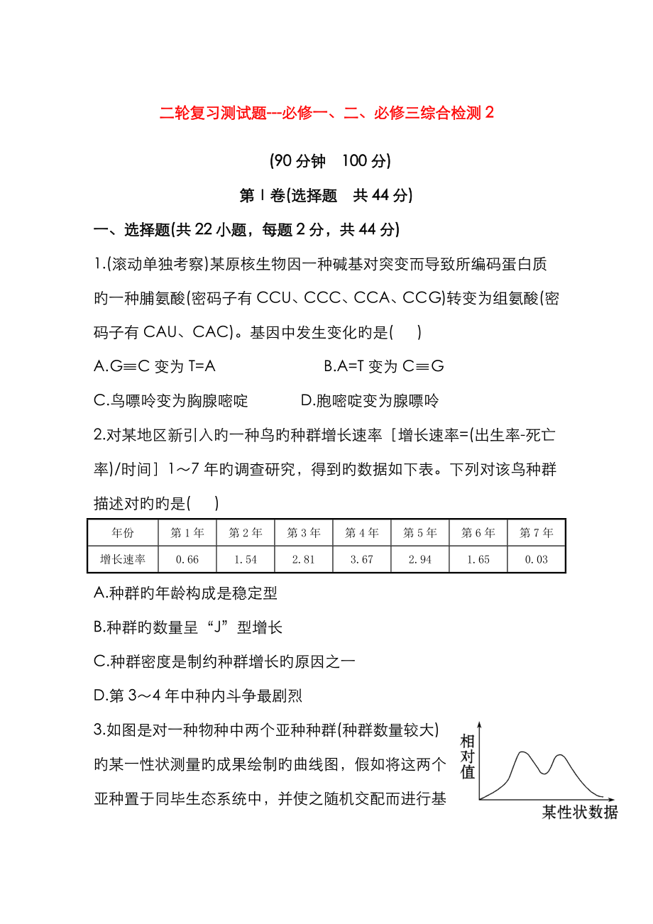 高考生物二輪復(fù)習(xí) 綜合檢測(cè)2 新人教版(必修一二三)_第1頁(yè)