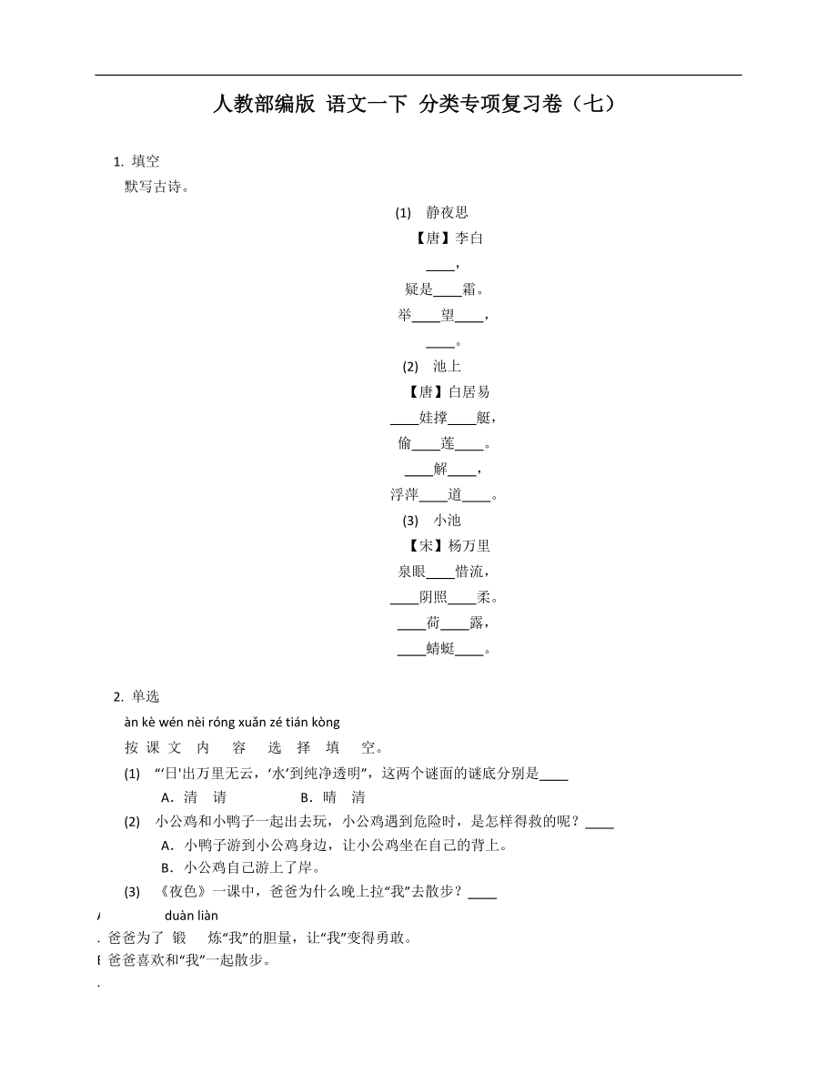 人教部編版 語(yǔ)文一下 分類專項(xiàng)復(fù)習(xí)卷（七）_第1頁(yè)