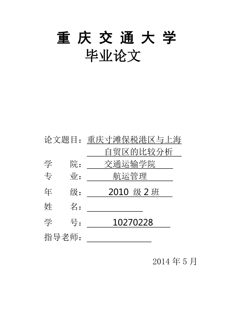 重庆寸滩保税港区与上海自贸区的比较分析_第1页