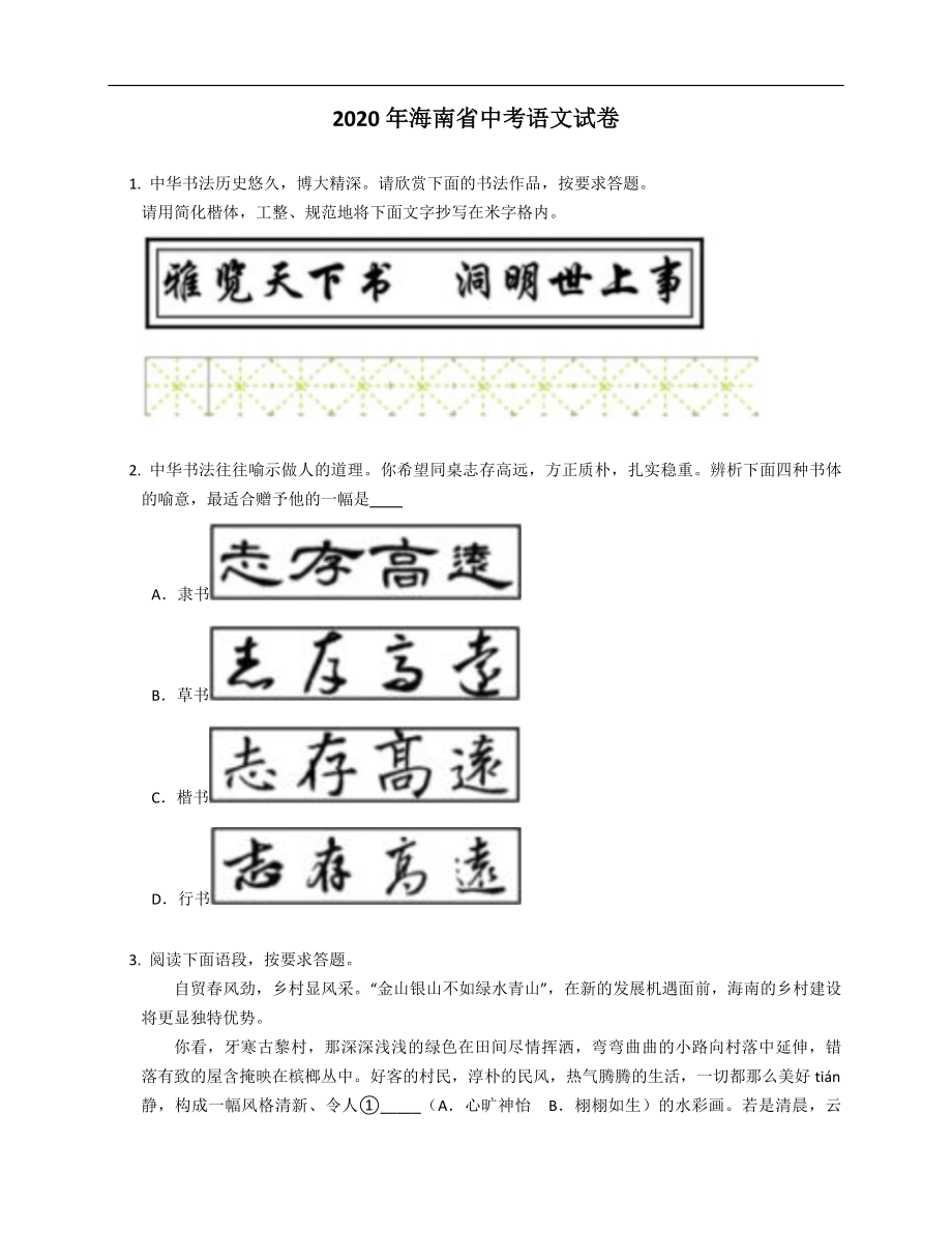 2020年海南省中考语文试卷_第1页