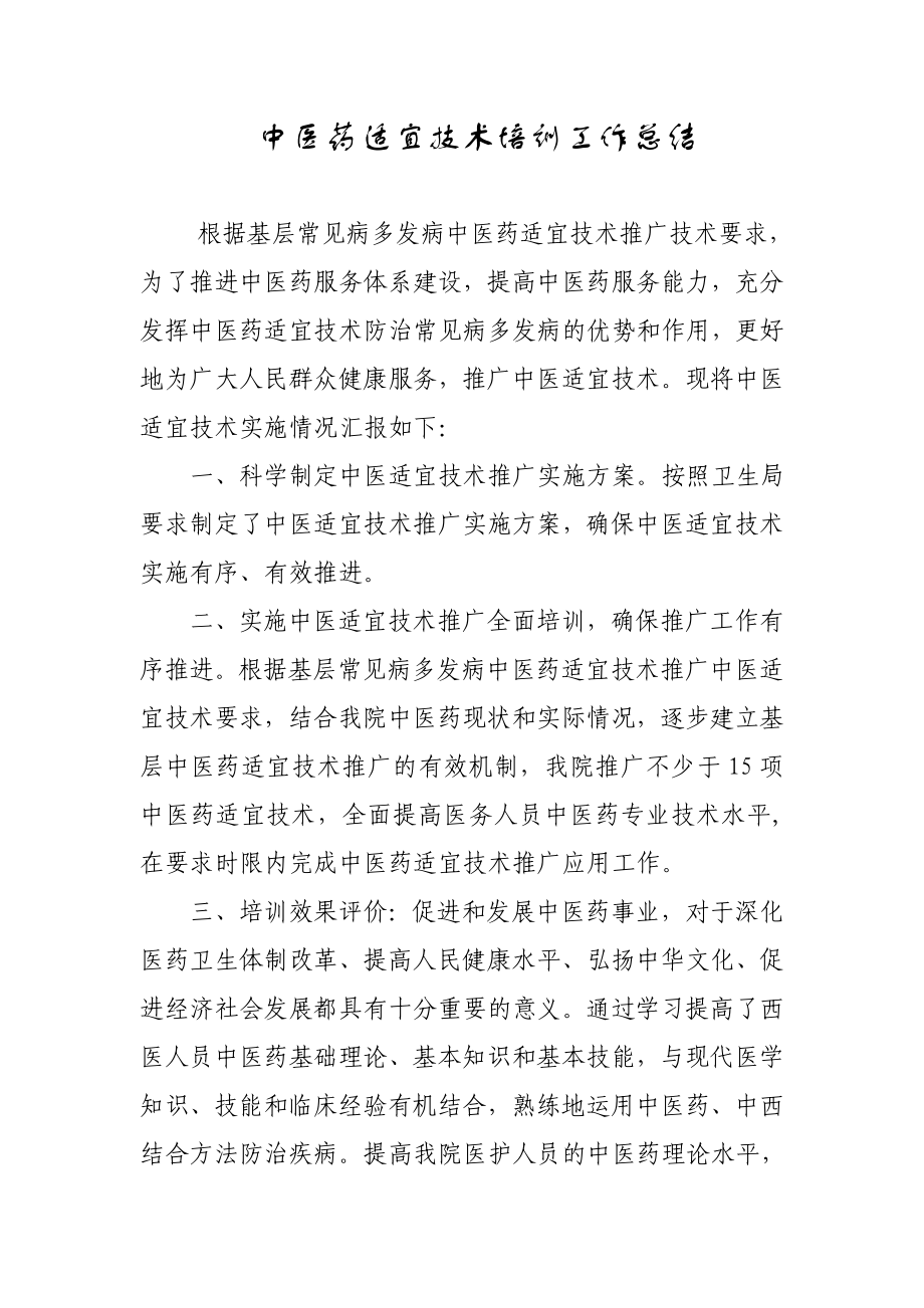 中医药适宜技术培训工作总结_第1页