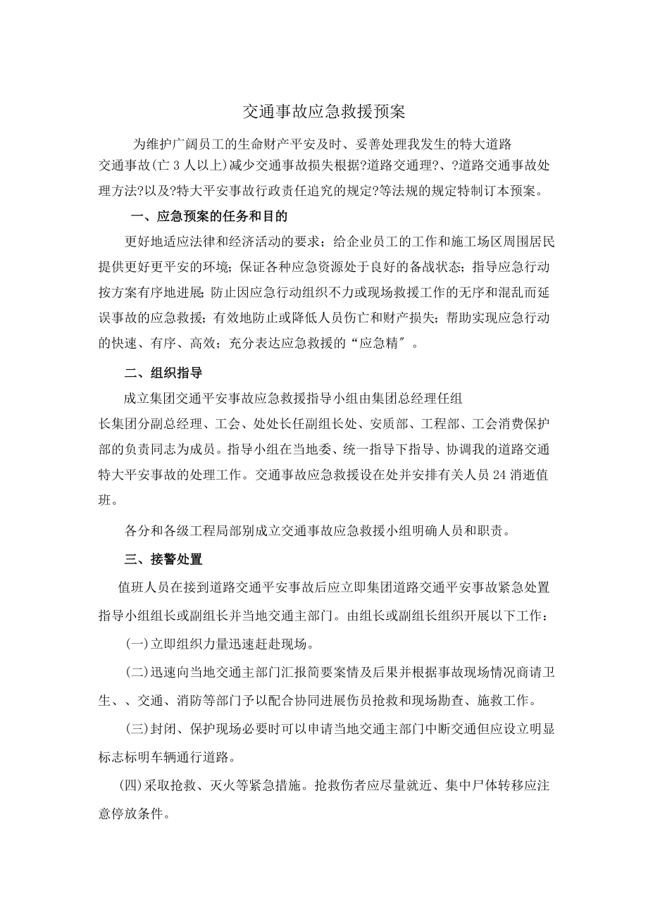 中铁十四局交通事故应急救援预案1_第1页