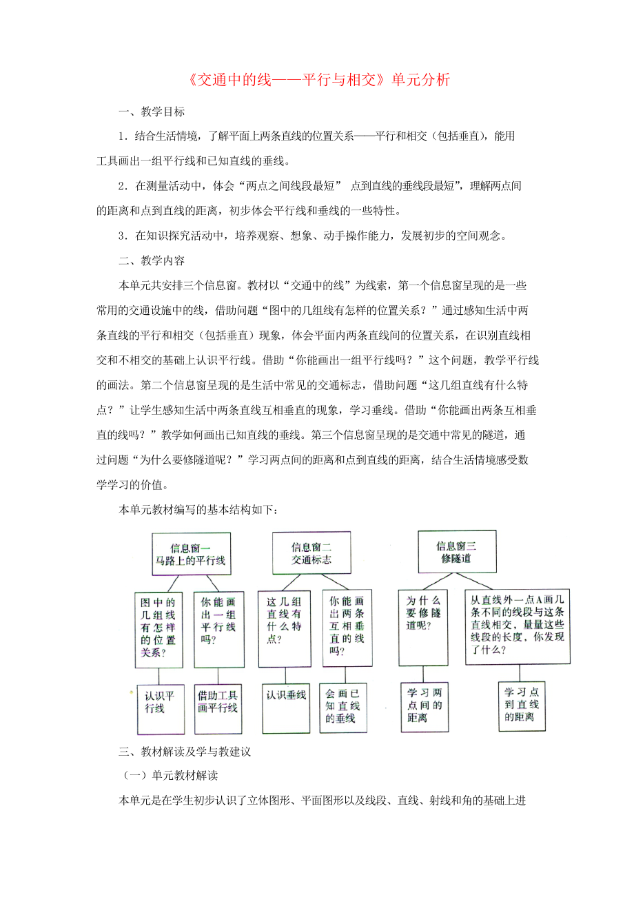 四年級數(shù)學上冊第四單元《交通中的線——平行與相交》單元分析青島版_第1頁