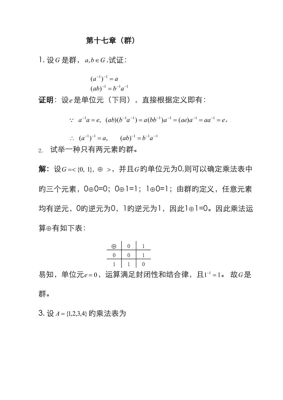 湘潭大學(xué) 劉任任版 離散數(shù)學(xué)課后習(xí)題答案 習(xí)題17_第1頁(yè)