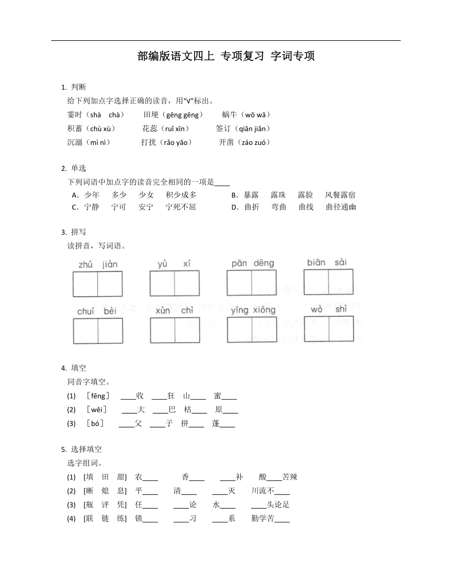 部編版語(yǔ)文四上 專項(xiàng)復(fù)習(xí) 字詞專項(xiàng)_第1頁(yè)