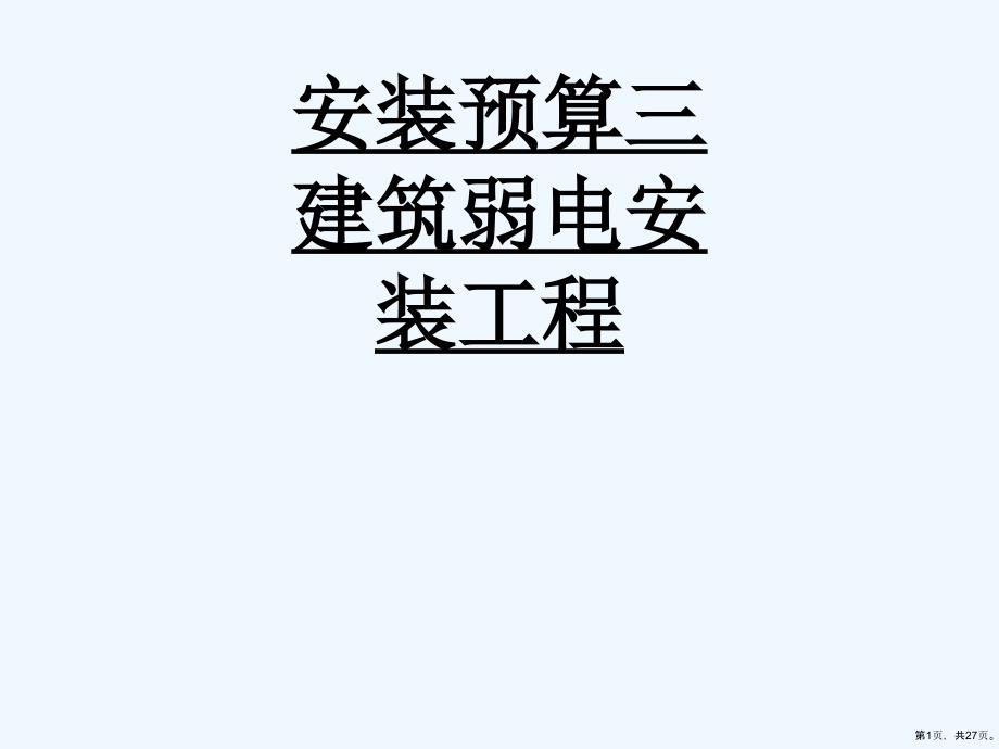 安装预算三建筑弱电安装工程_494课件_第1页