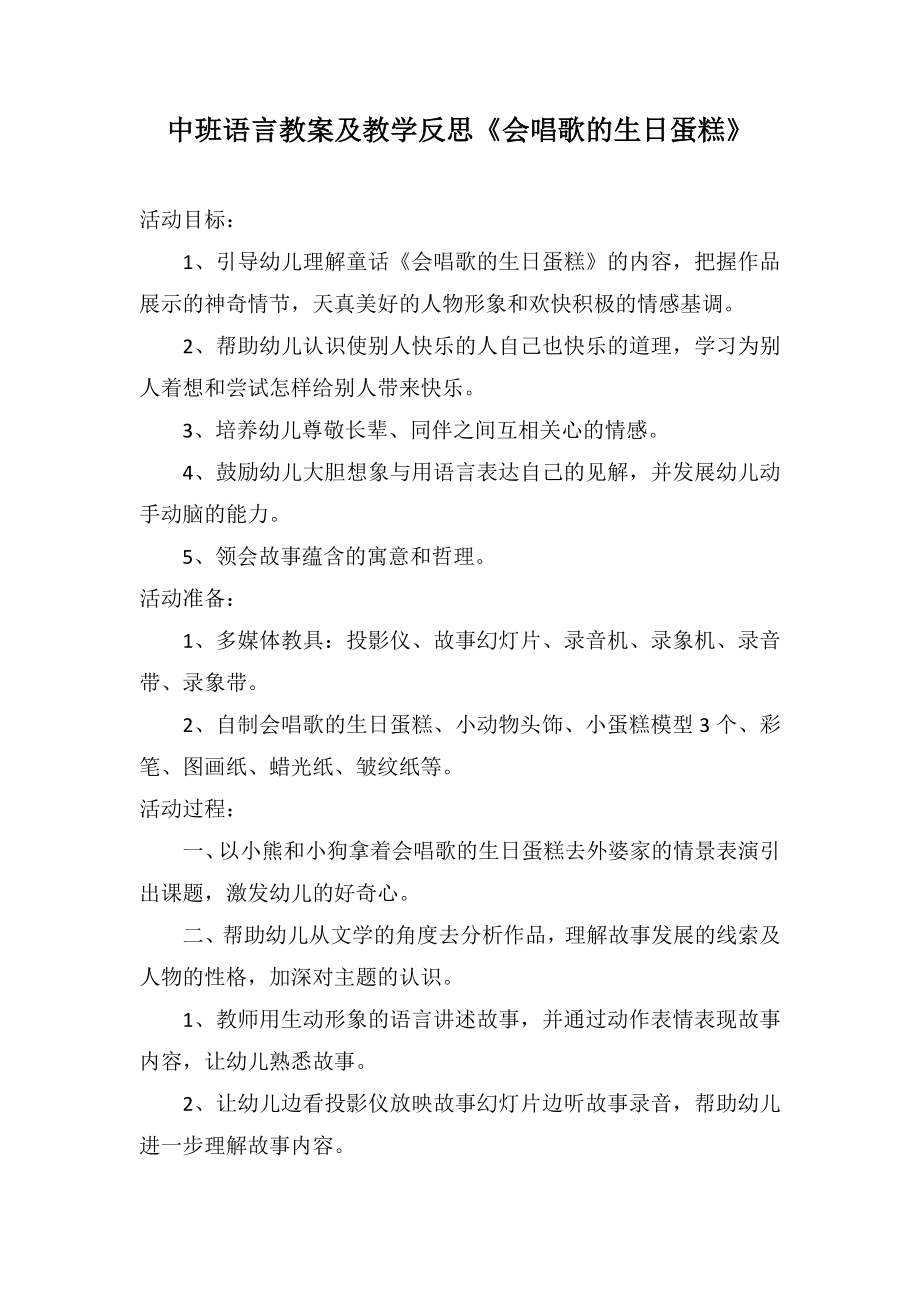 中班語言教案及教學(xué)反思《會(huì)唱歌的生日蛋糕》_第1頁