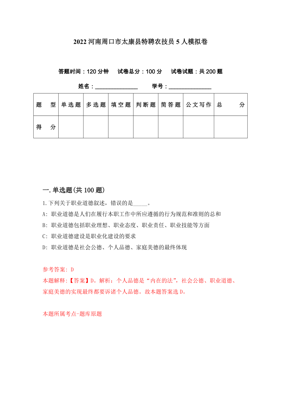 2022河南周口市太康县特聘农技员5人模拟卷（第58套）_第1页