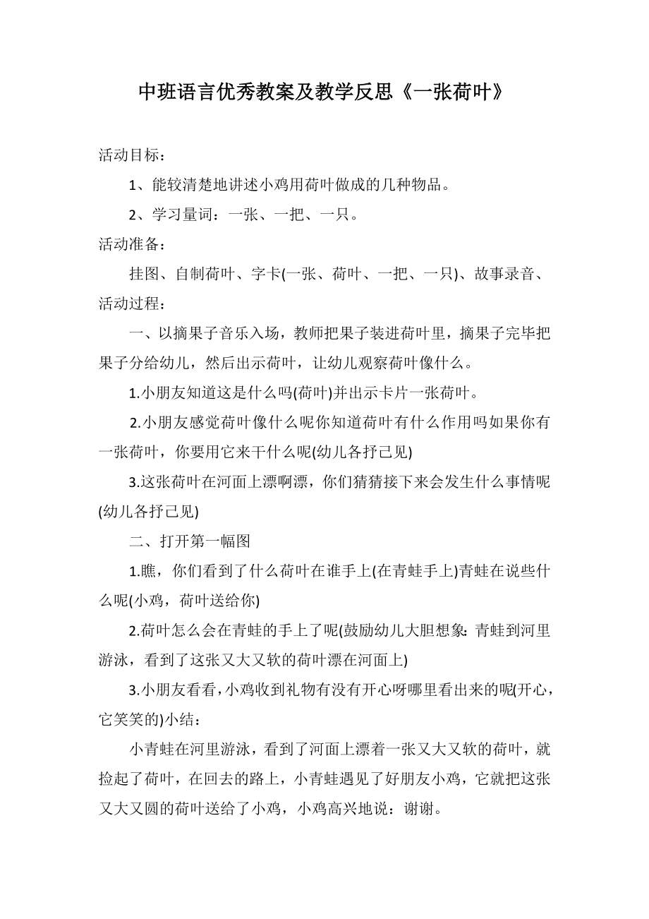 中班语言优秀教案及教学反思《一张荷叶》_第1页