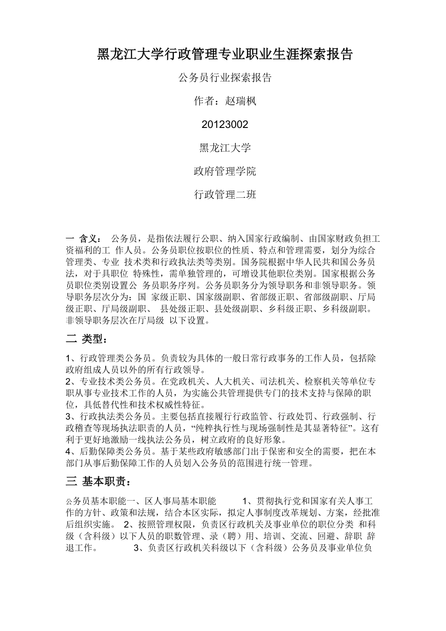 黑龙江大学职业生涯探索报告_第1页