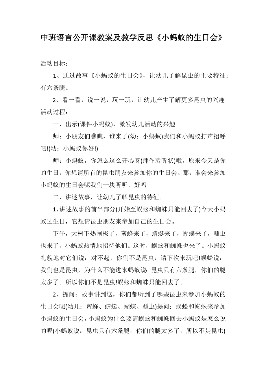 中班语言公开课教案及教学反思《小蚂蚁的生日会》_第1页