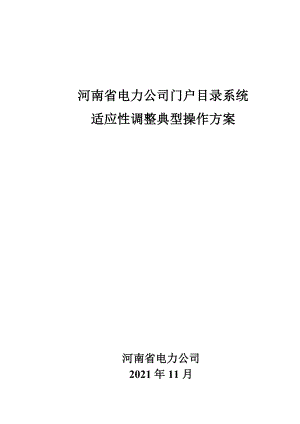 河南省电力公司门户目录系统适应性调整典型操作方案V1.511月版