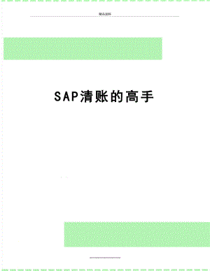 最新SAP清账的高手