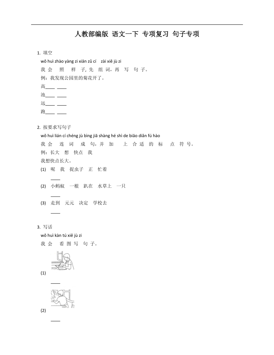 人教部編版 語文一下 專項復習 句子專項_第1頁