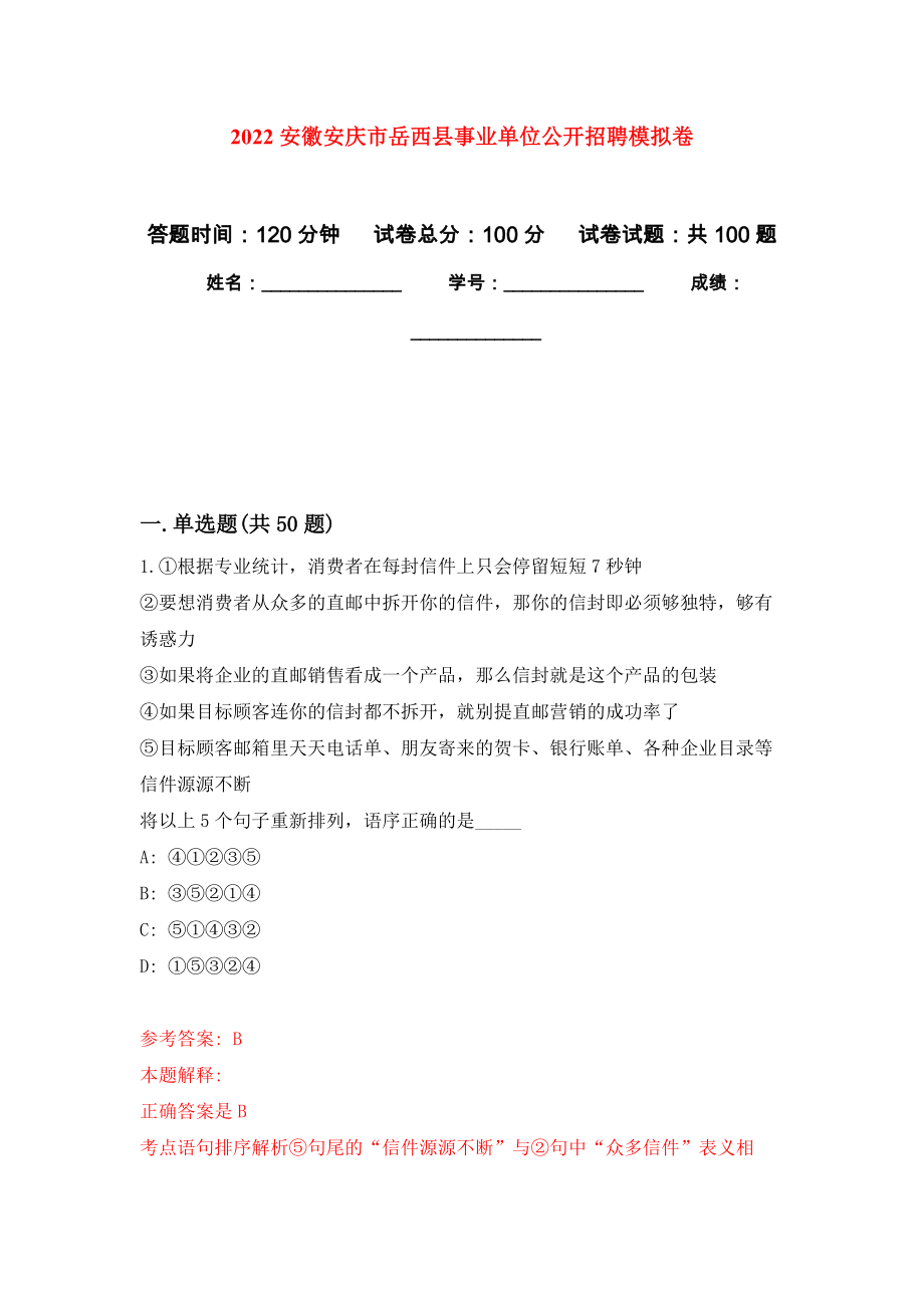 2022安徽安庆市岳西县事业单位公开招聘模拟卷0_第1页