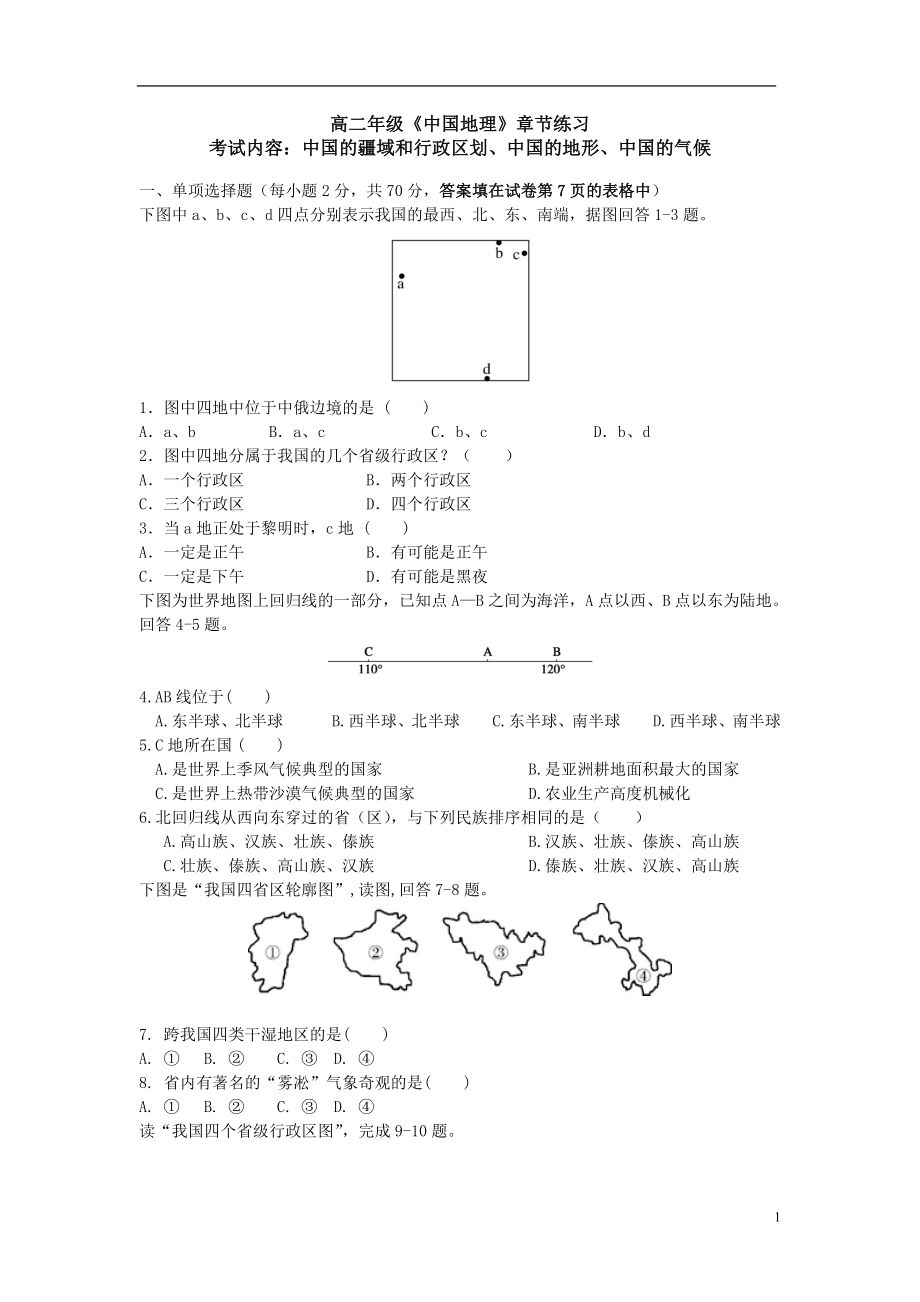 高二年级中国地理地形气候练习题_第1页