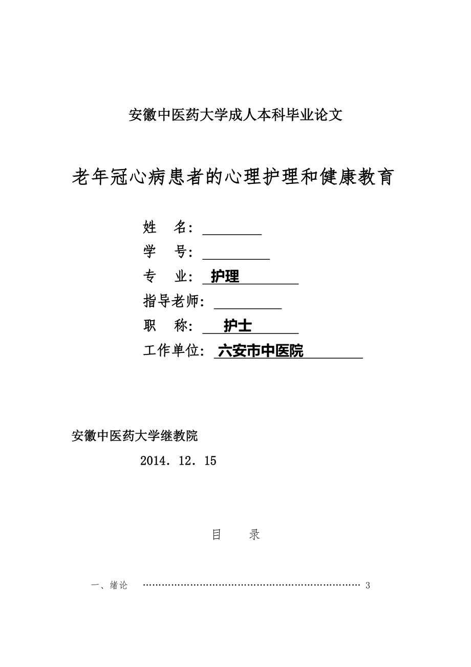 老年冠心病患者的心理护理和健康教育护理本科毕业论文_第1页