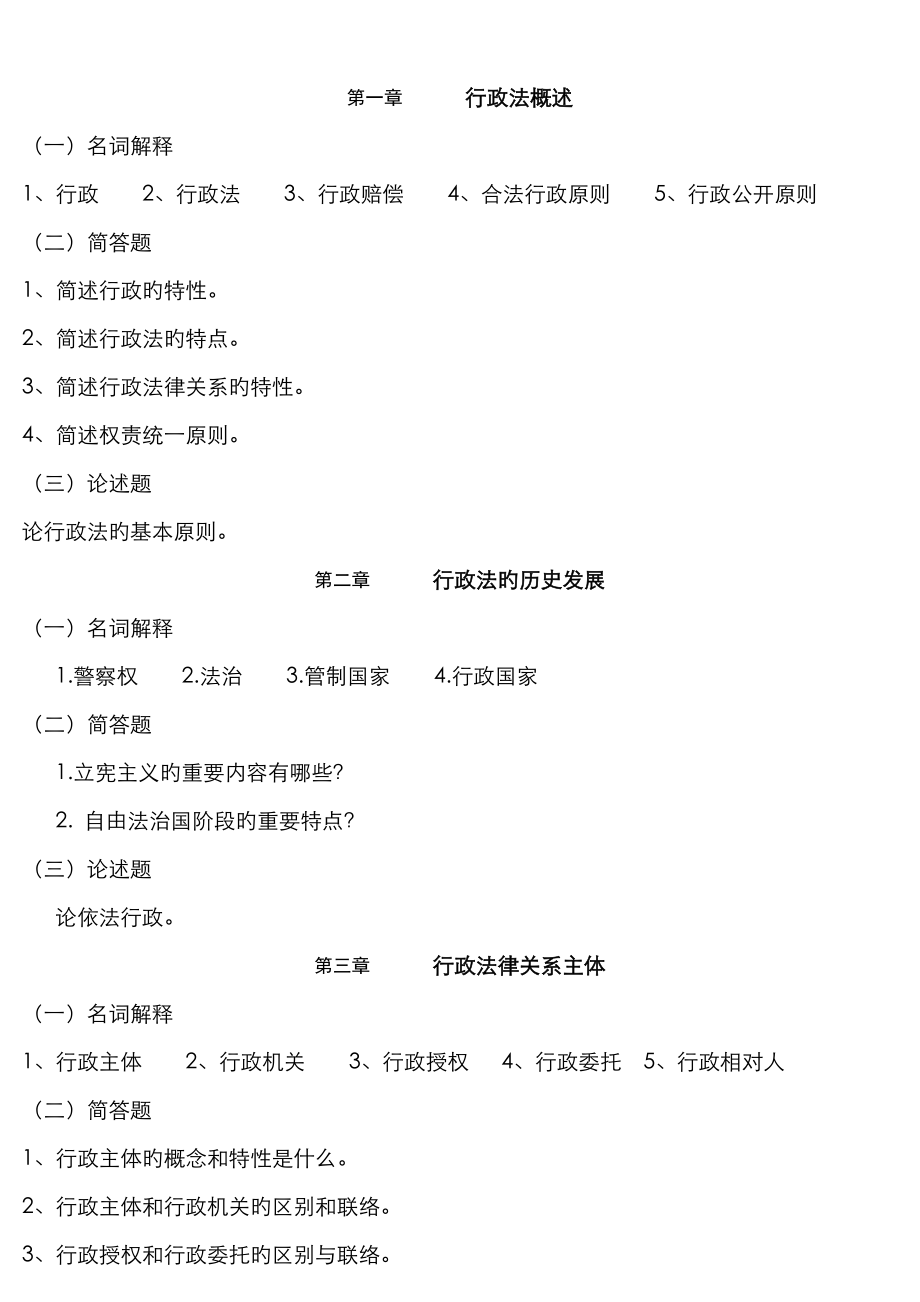 郑州大学行政法习题及答案_第1页