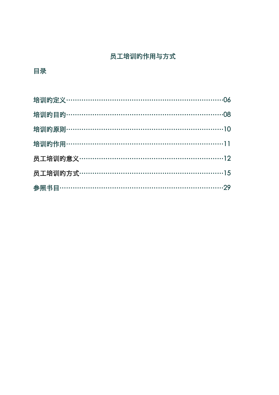 员工培训的作用与方式_第1页