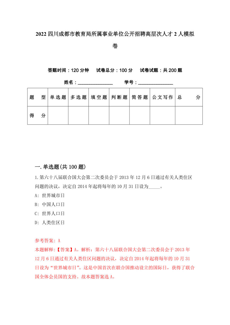 2022四川成都市教育局所属事业单位公开招聘高层次人才2人模拟卷（第69套）_第1页