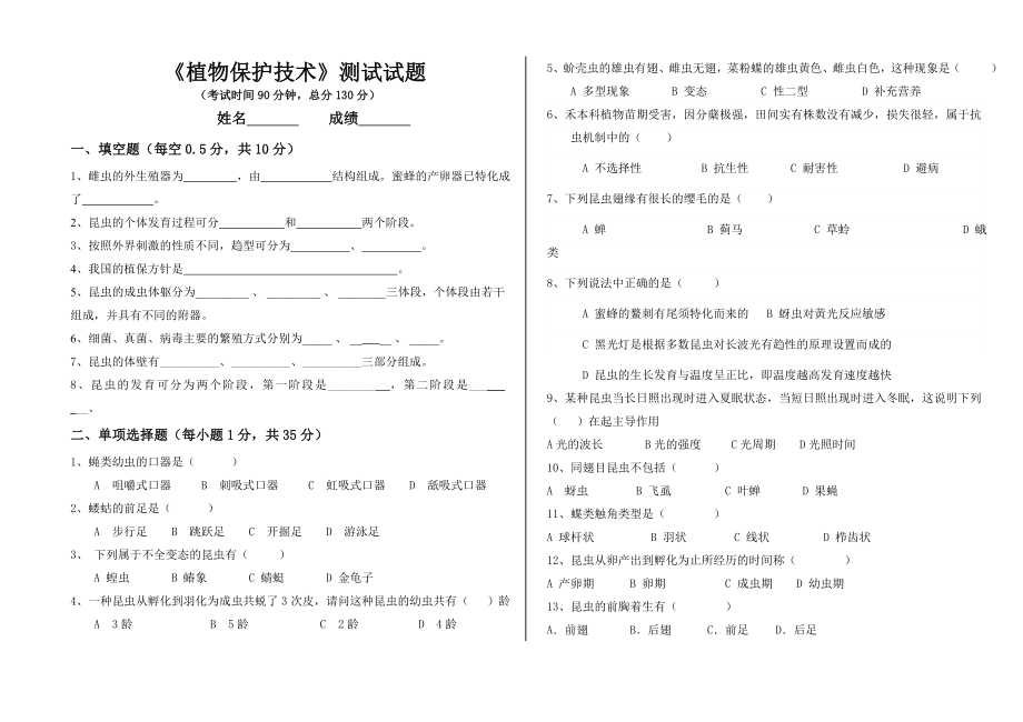 植物保护考试题_第1页