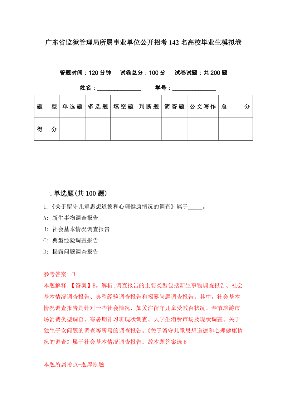 广东省监狱管理局所属事业单位公开招考142名高校毕业生模拟卷（第66套）_第1页
