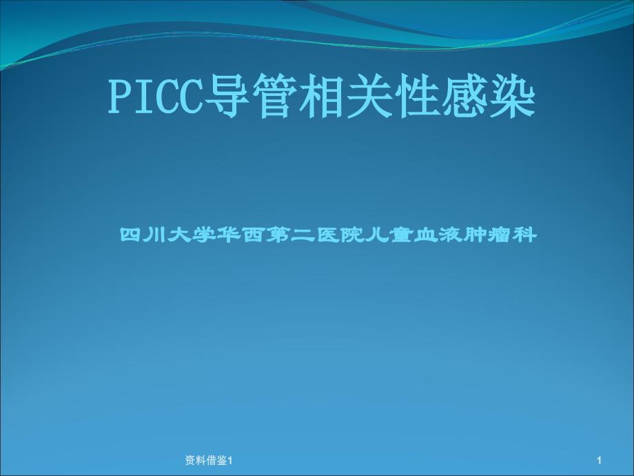 PICC导管相关性感染行业荟萃_第1页