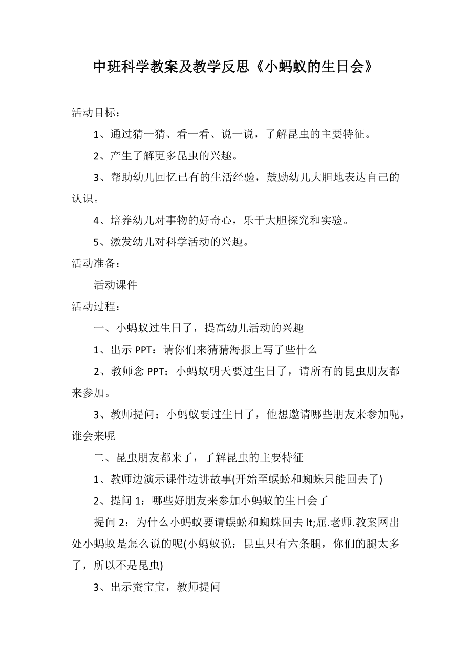 中班科學教案及教學反思《小螞蟻的生日會》_第1頁