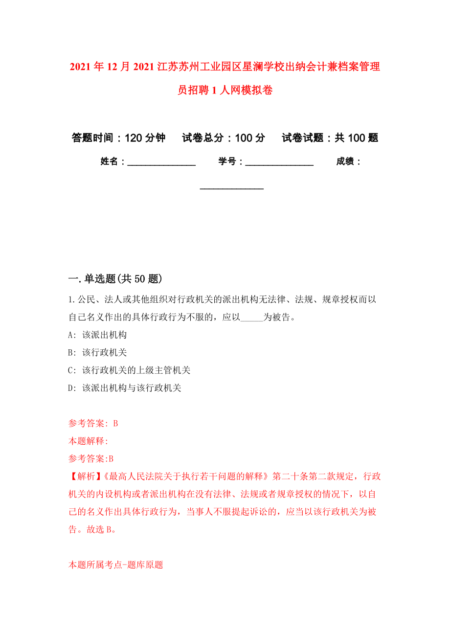 2021年12月2021江苏苏州工业园区星澜学校出纳会计兼档案管理员招聘1人网模拟卷9_第1页