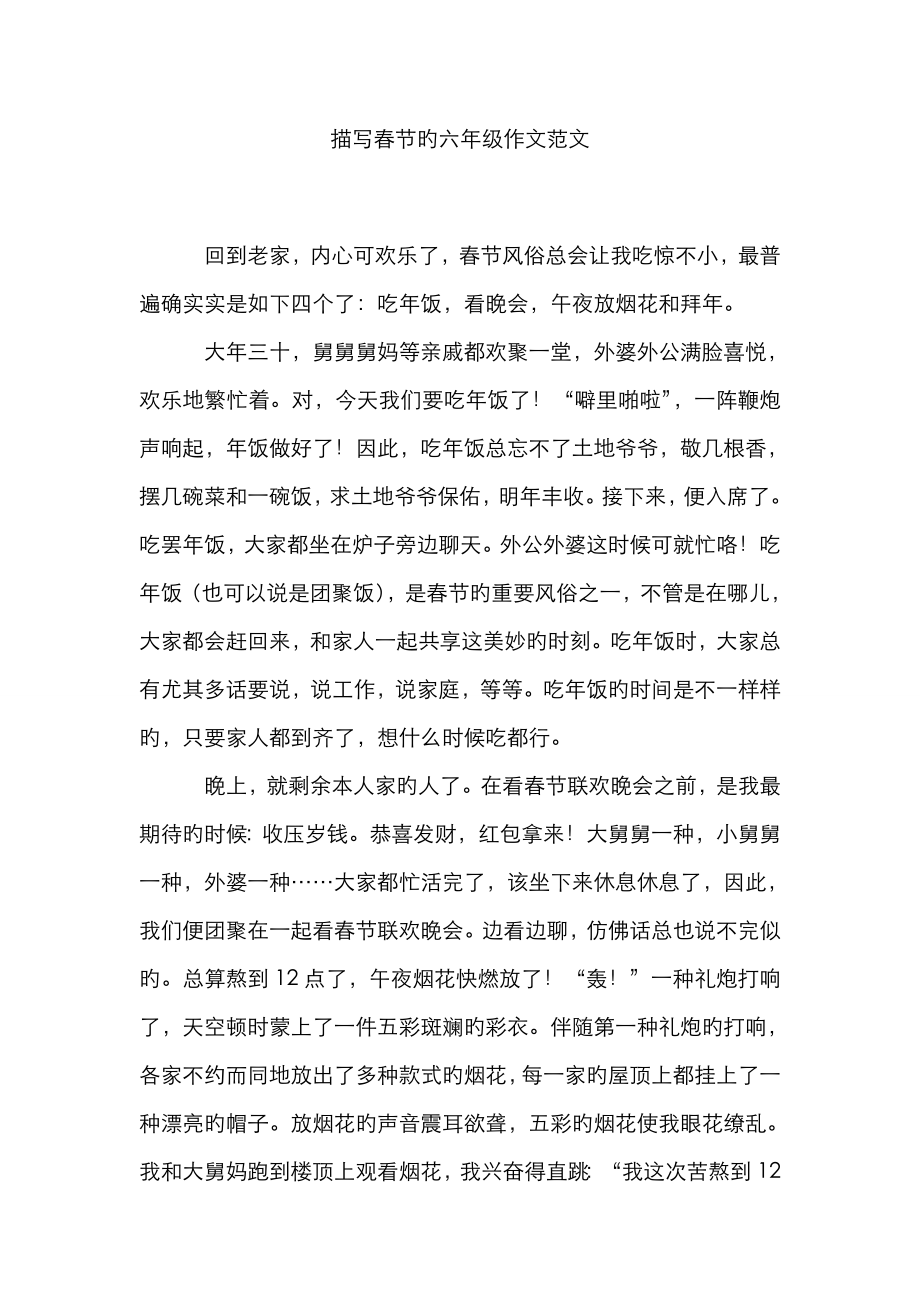 描写春节的六年级作文范文_第1页