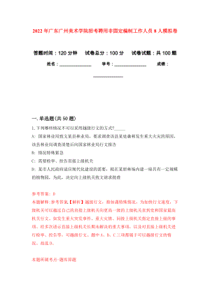 2022年广东广州美术学院招考聘用非固定编制工作人员8人模拟卷4