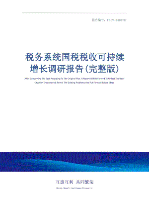 税务系统国税税收可持续增长调研报告(完整版)
