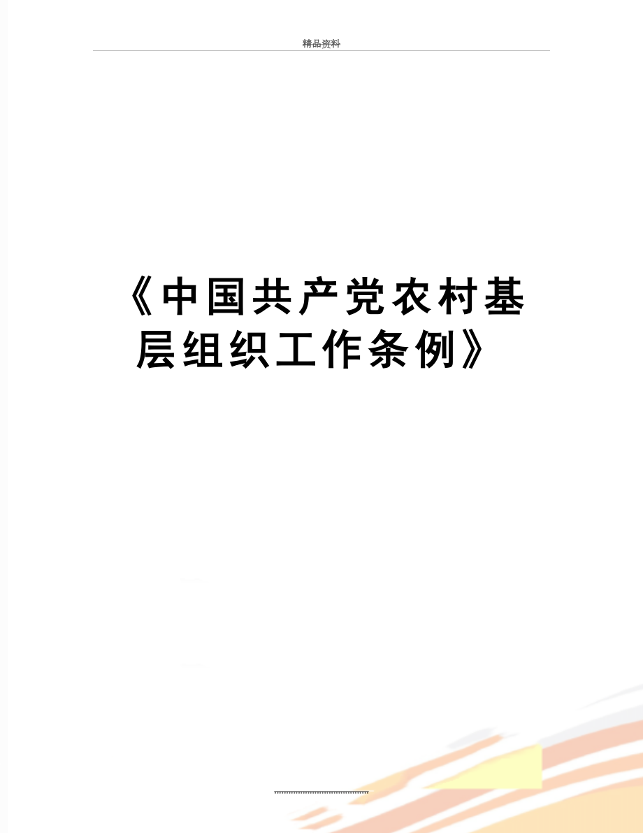 最新中国共产党农村基层组织工作条例_第1页