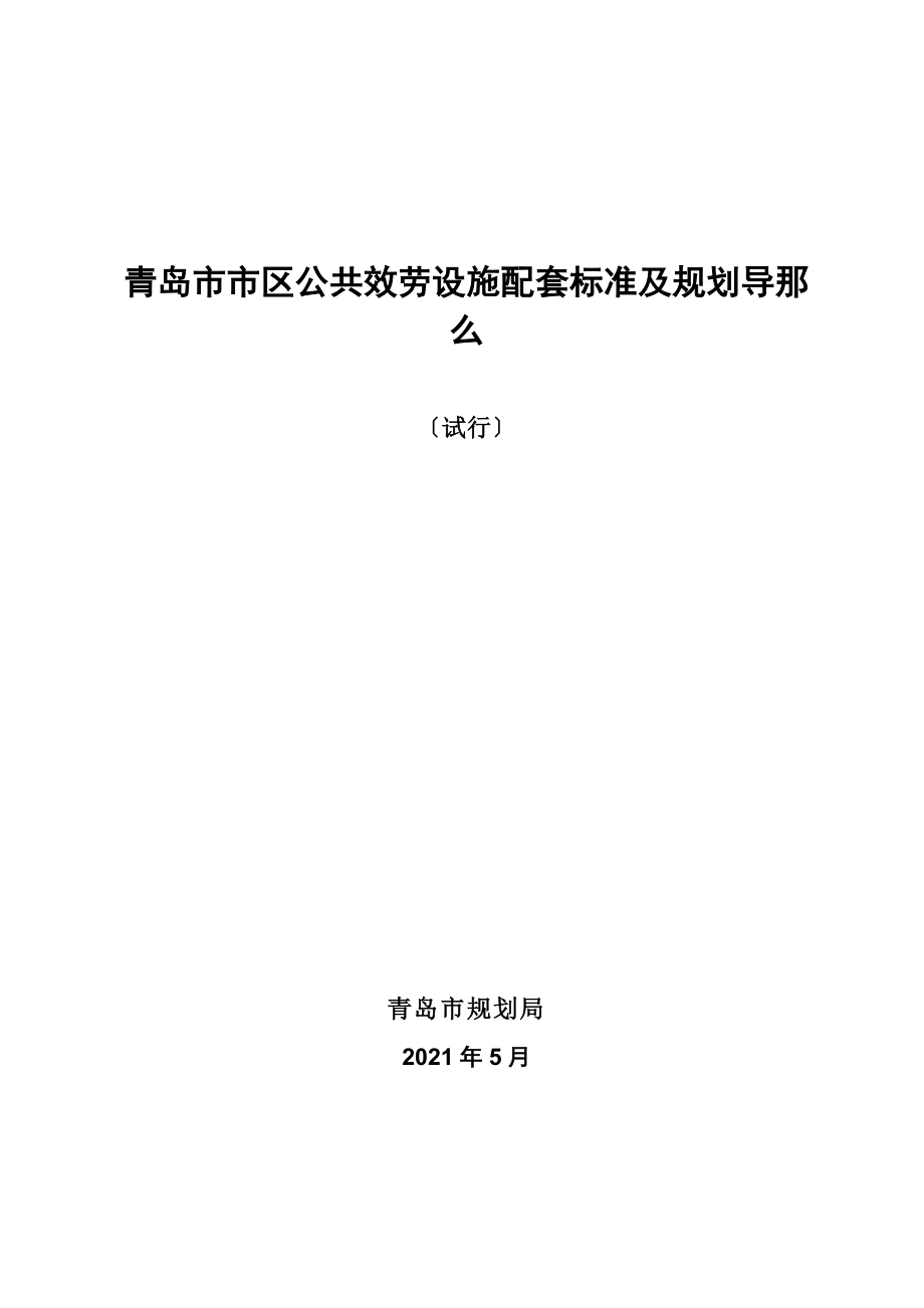 青岛市市区公共服务设施配套标准及规划导则_第1页