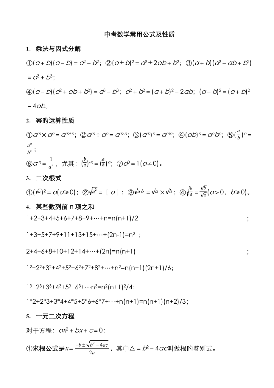 初中数学常用公式(中考用)_第1页