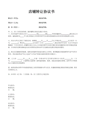 店面轉讓協(xié)議書 (2)