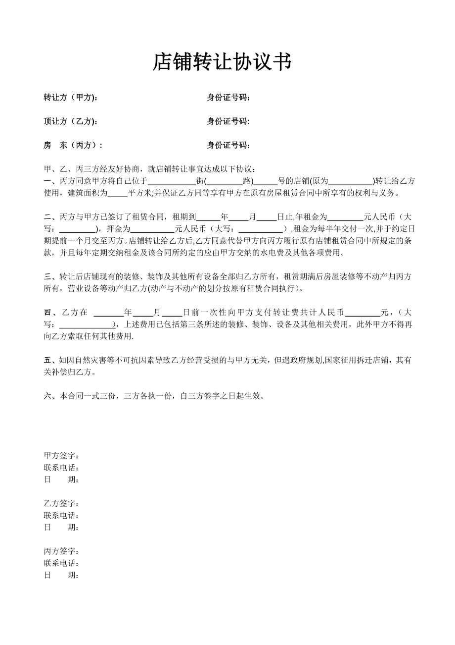 店面轉(zhuǎn)讓協(xié)議書 (2)_第1頁(yè)