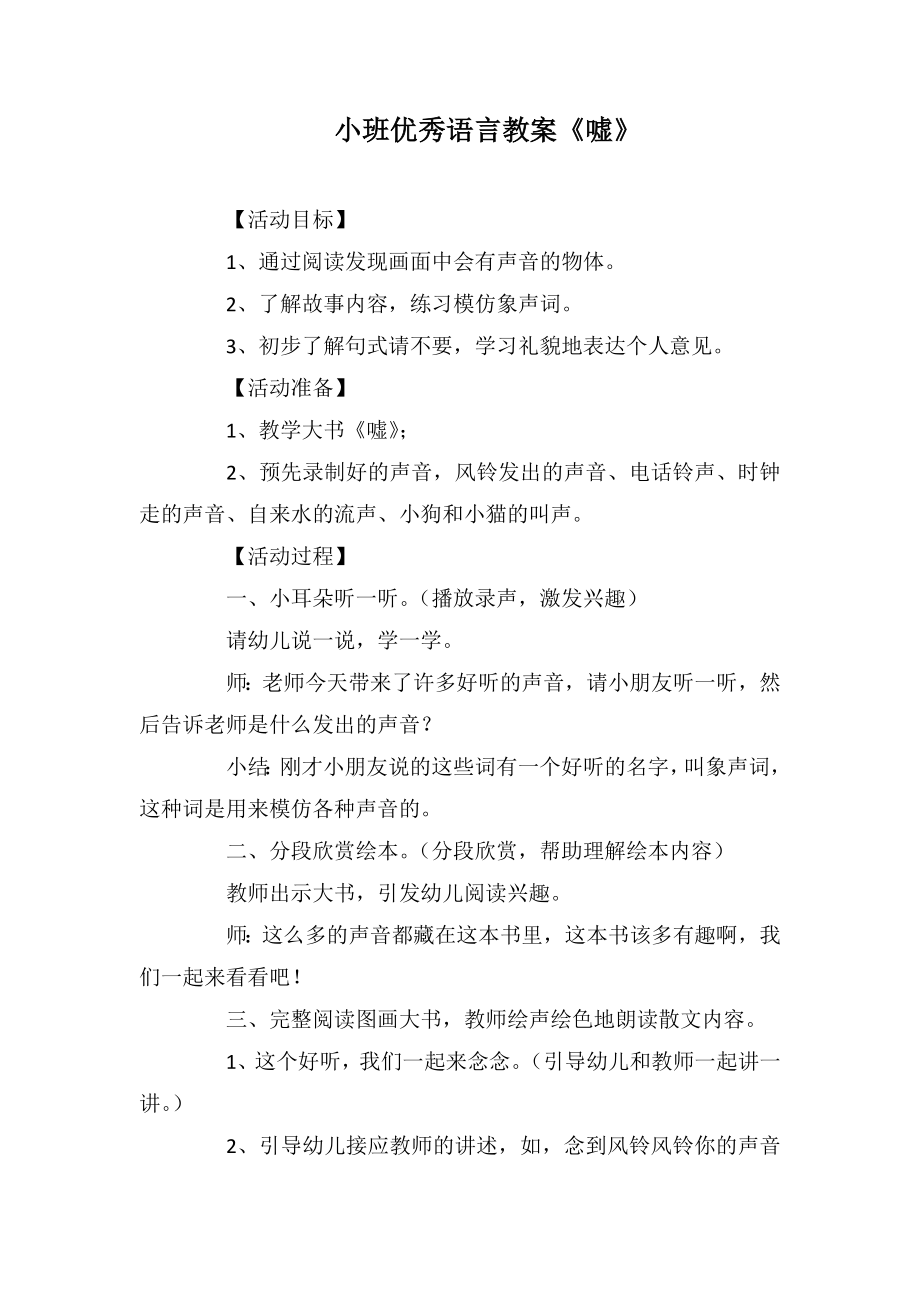 小班优秀语言教案《嘘》_第1页