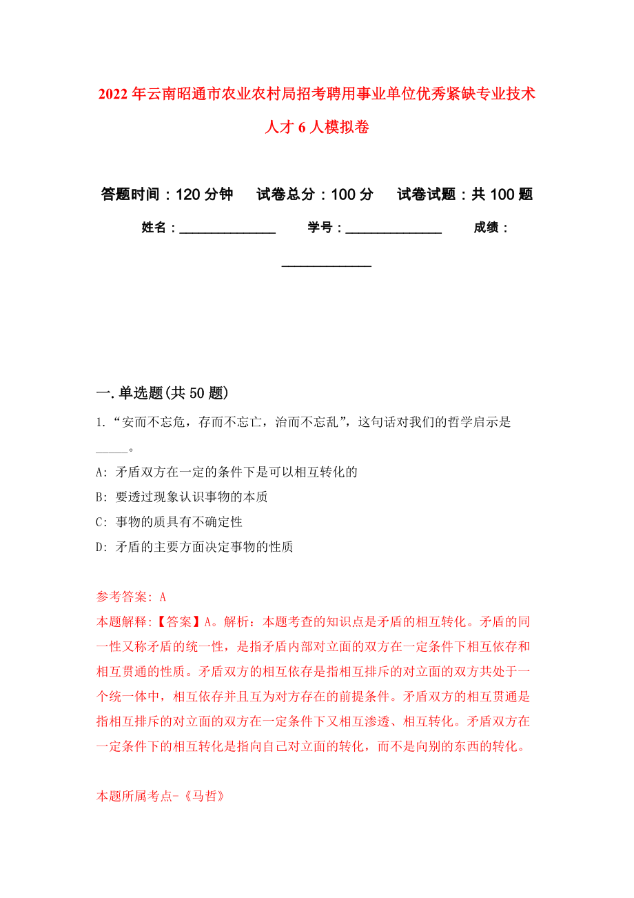 2022年云南昭通市农业农村局招考聘用事业单位优秀紧缺专业技术人才6人模拟卷4_第1页