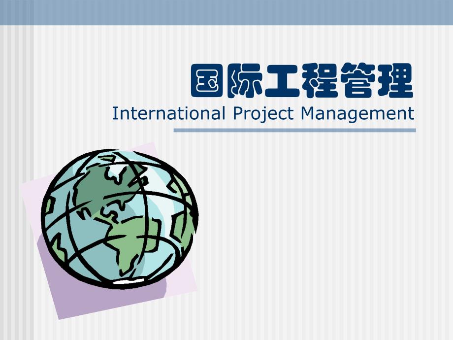 国际工程管理InternationalProjectManagement_第1页