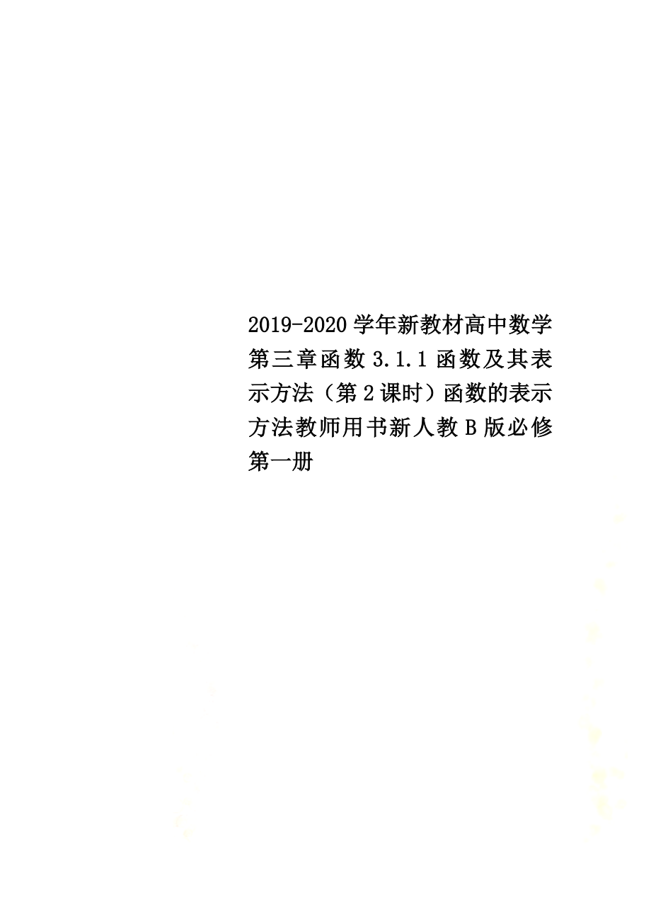 2021-2021学年新教材高中数学第三章函数3.1.1函数及其表示方法（第2课时）函数的表示方法教师用书新人教B版必修第一册_第1页