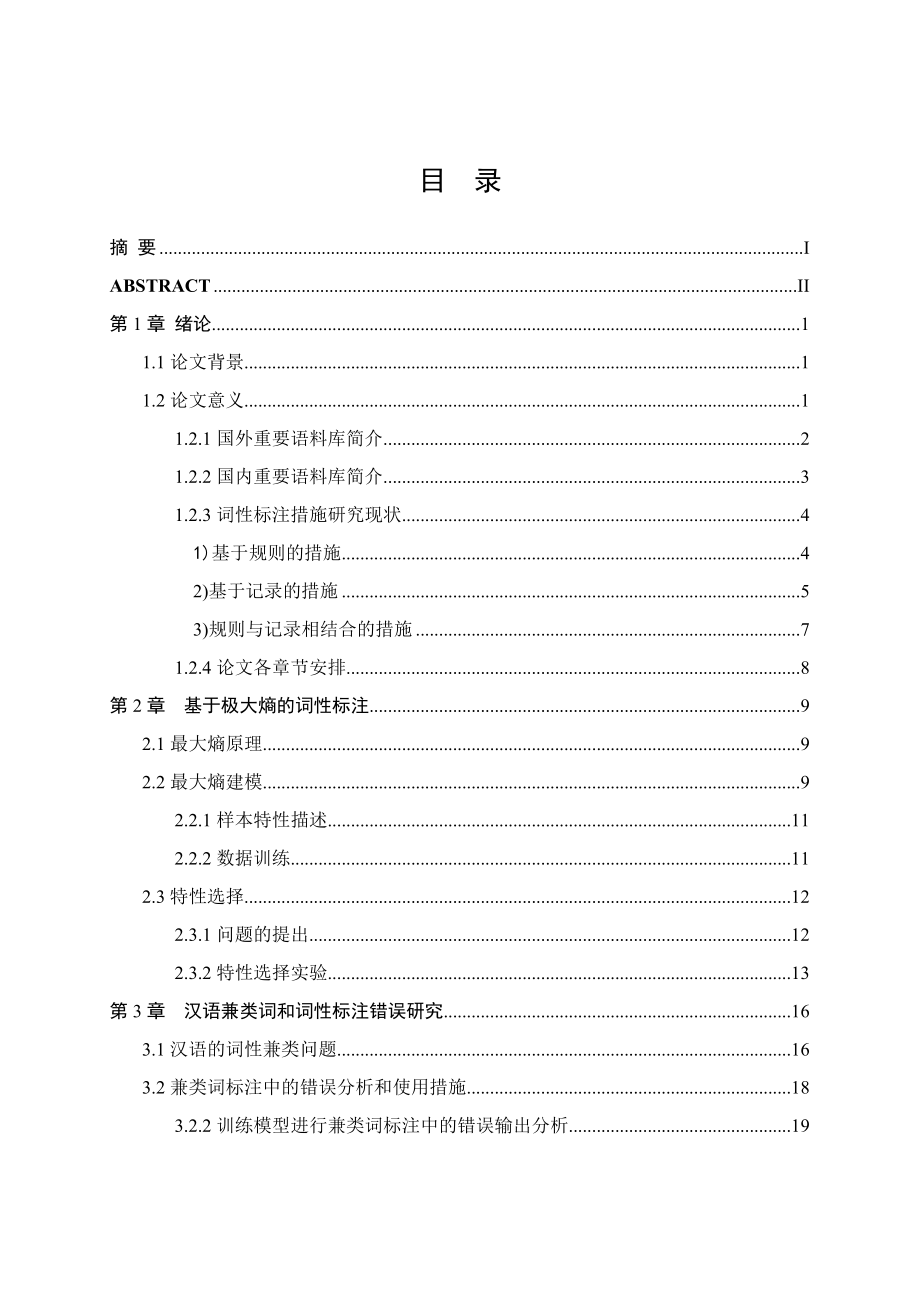 基于错误驱动的汉语词性标注研究终极版_第1页