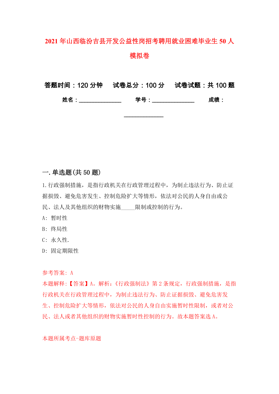 2021年山西临汾吉县开发公益性岗招考聘用就业困难毕业生50人模拟卷1_第1页