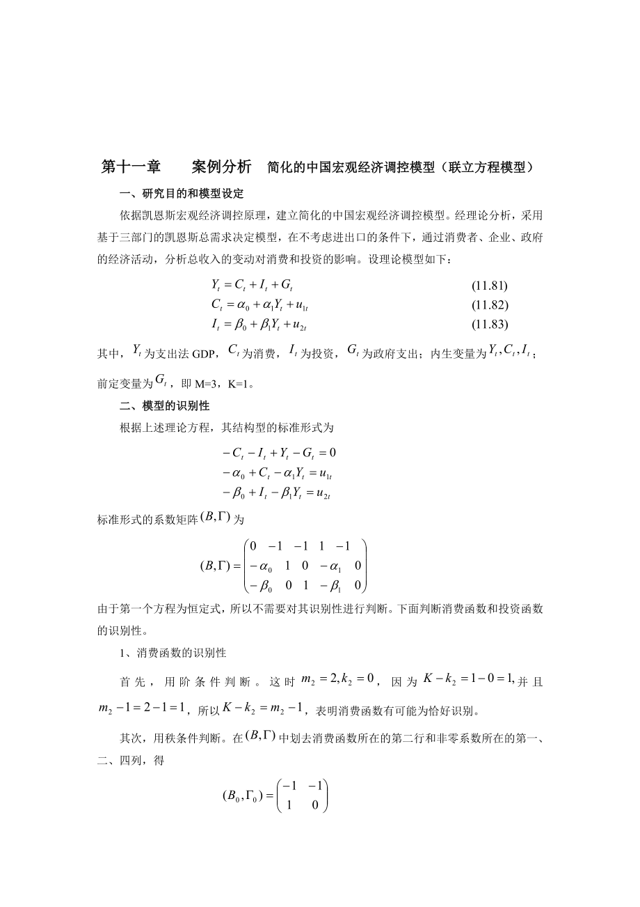 案例分析简化的中国宏观经济调控模型_第1页