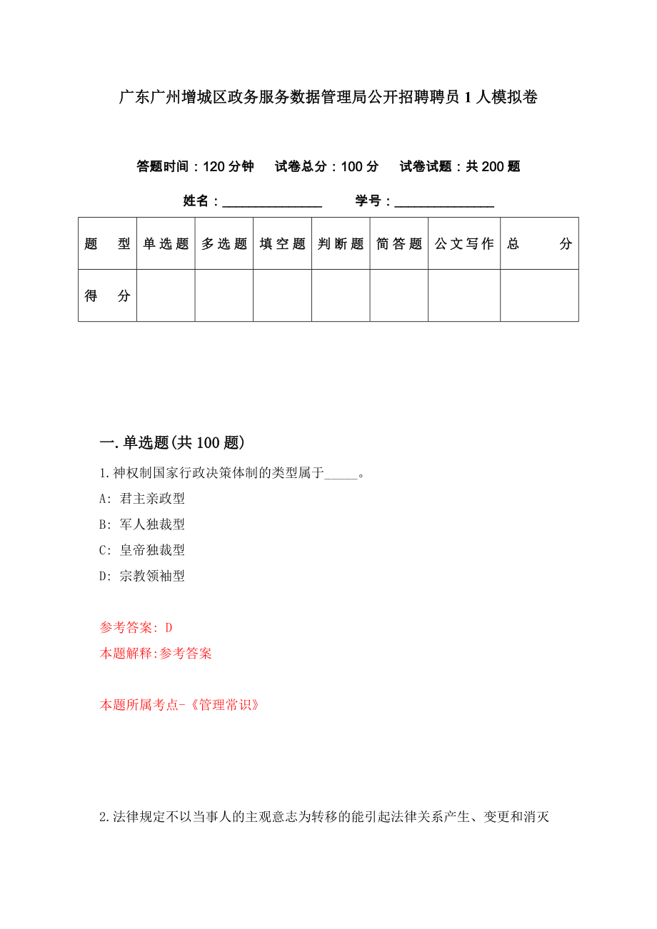 广东广州增城区政务服务数据管理局公开招聘聘员1人模拟卷（第32套）_第1页